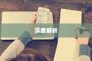 iPhone 11防摔功能深度解析