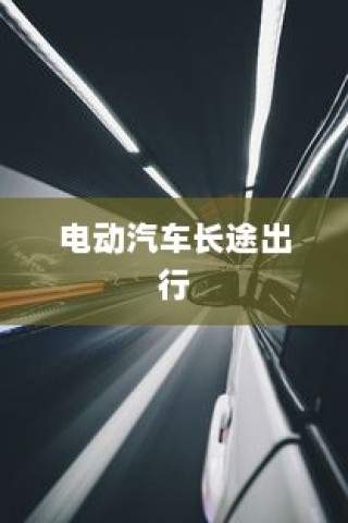 电车转速表的重要性，功能、原因及背后揭秘探究