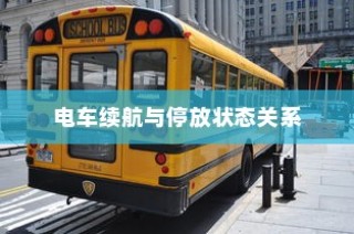 电车停放状态下的续航表现深度探究，续航能力与停放状态关系探讨