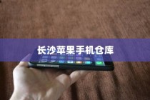 苹果手机在长沙有仓库吗？探究苹果在长沙的物流布局
