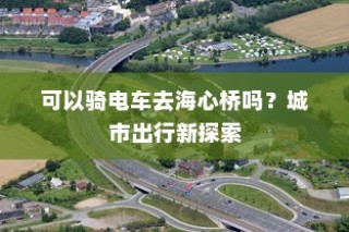 城市出行新探索，电车能否驰骋至海心桥？