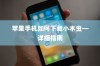 苹果手机如何下载小木虫—详细指南