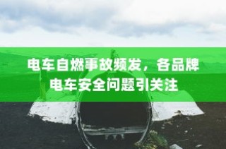 电车电瓶，加酸深度解析及操作指南