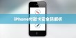 iPhone付款卡安全码解析，情境、应用与注意事项