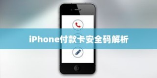 iPhone付款卡安全码解析，情境、应用与注意事项