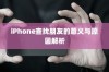 iPhone查找朋友的意义与原因解析