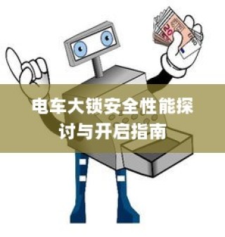 电车B时代，探寻最佳品牌，驾驭未来电动出行之选