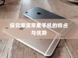 探究厚实苹果手机的特点与优势