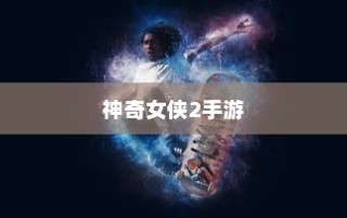 玩转神奇女侠2手游攻略秘籍与游戏乐趣全面解析