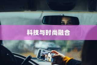镜行电车，科技与时尚的极致融合移动空间