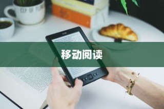 苹果手机看小说方便吗？探讨移动阅读的新体验