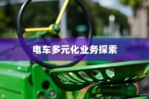 绿色出行新纪元，电车多元化业务探索之旅