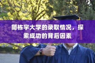 江苏大学录取名次揭晓，背后的故事与深远影响