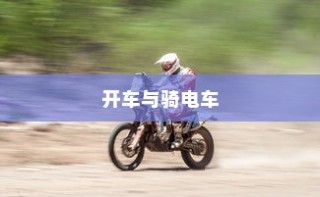 开车是否害怕骑电车？背后的心理原因解析