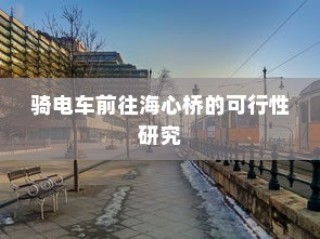 骑电车前往海心桥，出行可行性研究