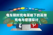 电车限时充电策略下的高效充电与管理研究探讨