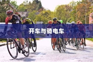 电车电瓶加酸全攻略，酸的选择与操作指南详解