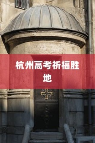 杭州高考祈福胜地，热门寺庙攻略