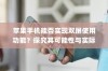 苹果手机能否实现双屏使用功能？探究其可能性与实际应用