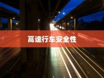 夜间电车高速行车安全性的探讨与解析