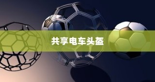 共享电车头盔完美融合方案深度探讨