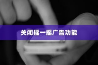 红米Redmi K70 Pro手机如何关闭摇一摇广告功能