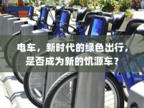 真皮电车坐垫套的通用性深度解析与探讨，通用性探讨及深度解析