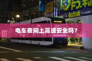 电车爬坡耗电研究与坡道行驶能耗深度探讨