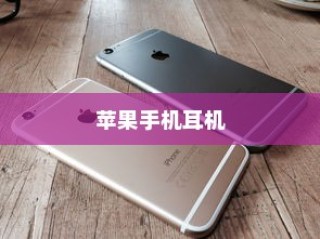 苹果手机的耳机是什么？深度解析其设计与影响
