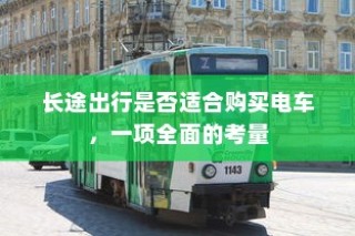 电车车型多样选择，总有一款适合您！