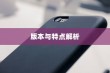 苹果XR手机有几种？全面解析苹果XR系列手机的不同版本与特点