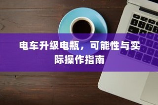 电车电瓶升级指南，可能性及操作详解