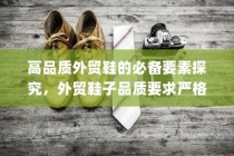 探究高品质外贸鞋的必备要素与品质要求严格程度分析