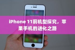 iPhone 11前机型探究，苹果手机的进化之路