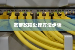 解决宽带连接错误651及宽带故障的处理方法步骤详解
