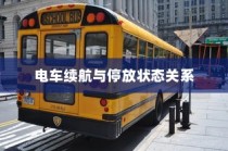 电车停放状态下的续航表现深度探究，续航能力与停放状态关系探讨