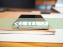 华为手机设置动态壁纸的详细教程