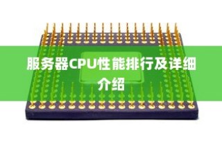 服务器CPU性能排行及详细介绍