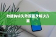 iPhone数据传输问题解析，无法完成数据传输的原因及解决方案