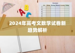 高考文数学试卷新趋势解析与应对策略探究