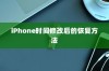 iPhone时间修改后的恢复方法