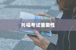 纽约大学转学录取托福，探索转学路径与托福考试的重要性