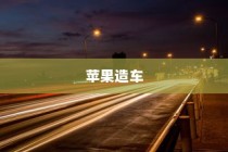苹果进军造车领域，电车或是未来新物种的序曲？
