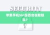 苹果手机Siri是否会窃取隐私？