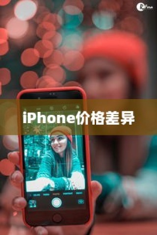红色iPhone为什么更贵？