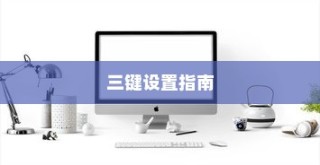 小米14 Pro三键设置指南