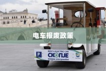 电车报废政策详解，补偿与流程全知道