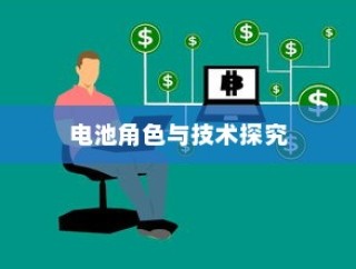 电车快充技术深度解析，电池角色与技术交织探究