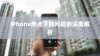 iPhone热点下载问题的深度解析
