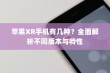 苹果XR手机有几种？全面解析不同版本与特性
